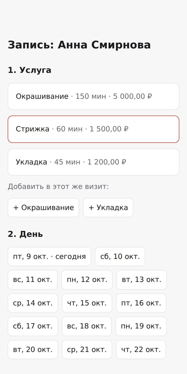 Страница онлайн-записи на телефоне